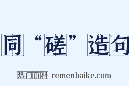 同“磋”造句是什么意思的图片